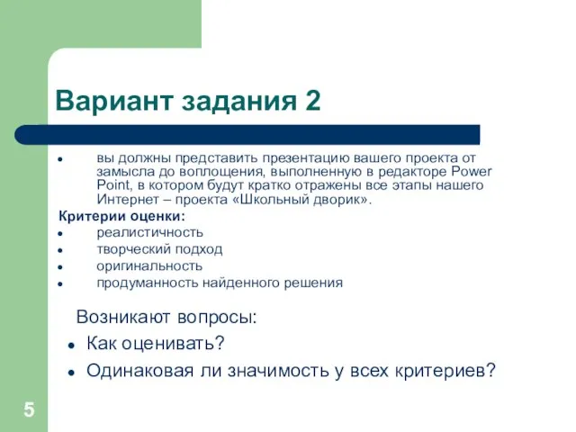 Вариант задания 2 вы должны представить презентацию вашего проекта от замысла