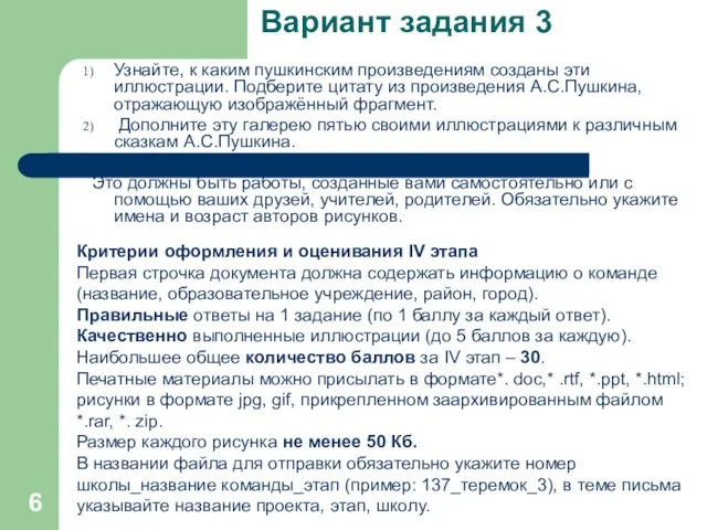 Вариант задания 3 Узнайте, к каким пушкинским произведениям созданы эти иллюстрации.