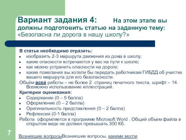 Вариант задания 4: На этом этапе вы должны подготовить статью на