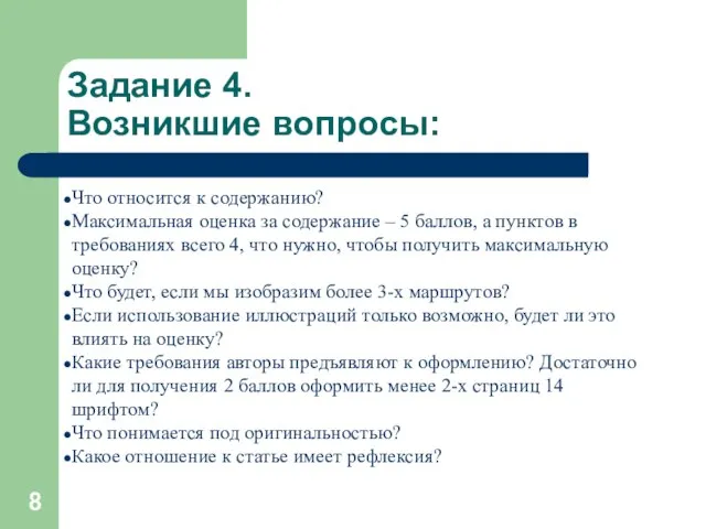 Задание 4. Возникшие вопросы: Что относится к содержанию? Максимальная оценка за