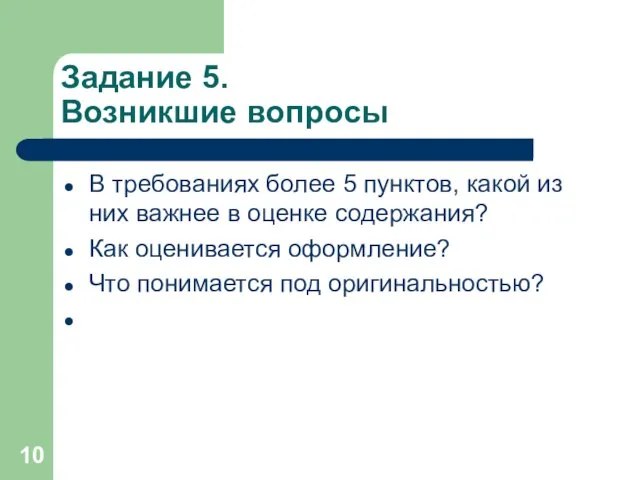 Задание 5. Возникшие вопросы В требованиях более 5 пунктов, какой из