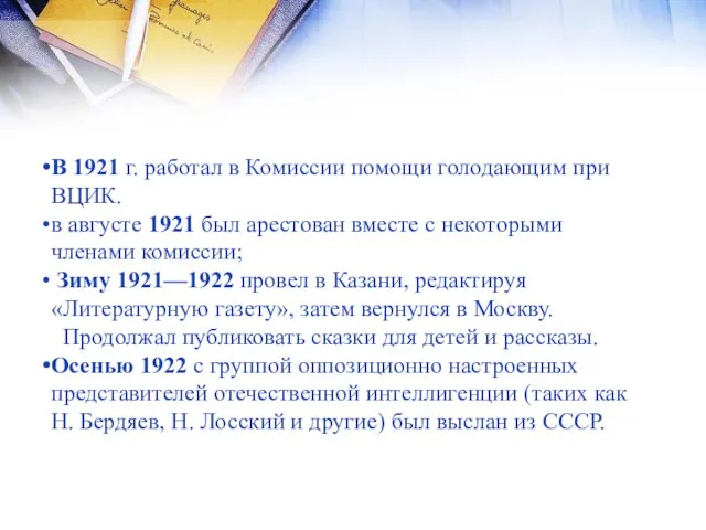 В 1921 г. работал в Комиссии помощи голодающим при ВЦИК. в