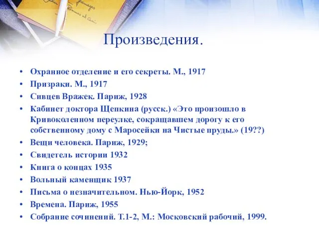 Произведения. Охранное отделение и его секреты. М., 1917 Призраки. М., 1917