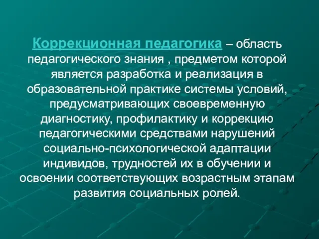 Коррекционная педагогика – область педагогического знания , предметом которой является разработка