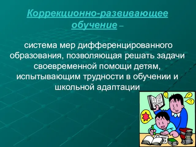 Коррекционно-развивающее обучение – система мер дифференцированного образования, позволяющая решать задачи своевременной