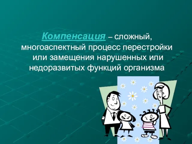 Компенсация – сложный, многоаспектный процесс перестройки или замещения нарушенных или недоразвитых функций организма