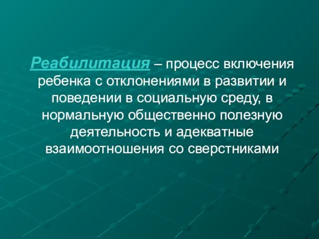 Реабилитация – процесс включения ребенка с отклонениями в развитии и поведении