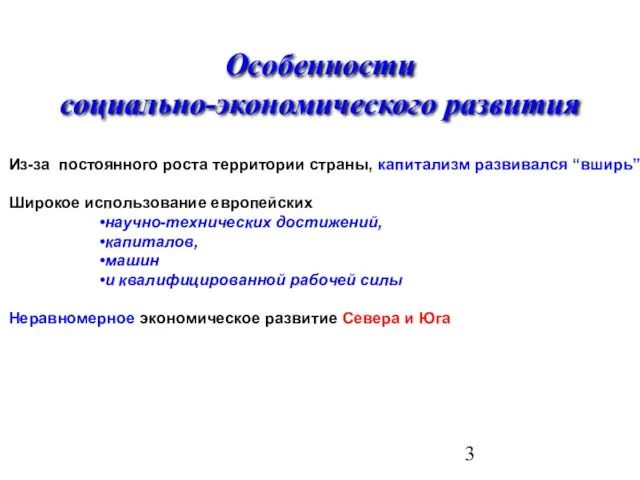 Особенности социально-экономического развития Из-за постоянного роста территории страны, капитализм развивался “вширь”