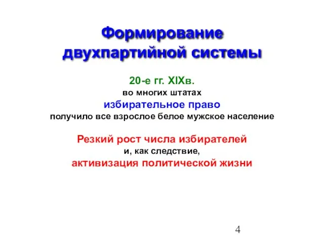 Формирование двухпартийной системы 20-е гг. XIXв. во многих штатах избирательное право