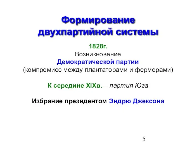 Формирование двухпартийной системы 1828г. Возникновение Демократической партии (компромисс между плантаторами и