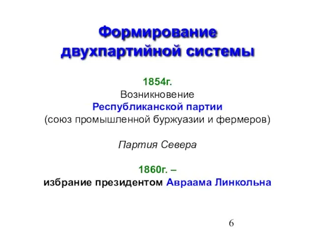 Формирование двухпартийной системы 1854г. Возникновение Республиканской партии (союз промышленной буржуазии и