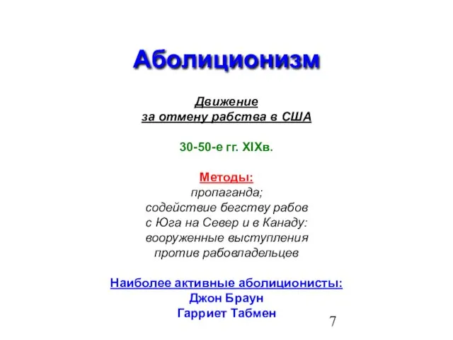 Аболиционизм Движение за отмену рабства в США 30-50-е гг. XIXв. Методы: