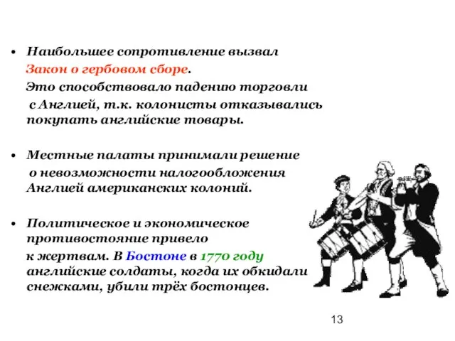 Наибольшее сопротивление вызвал Закон о гербовом сборе. Это способствовало падению торговли