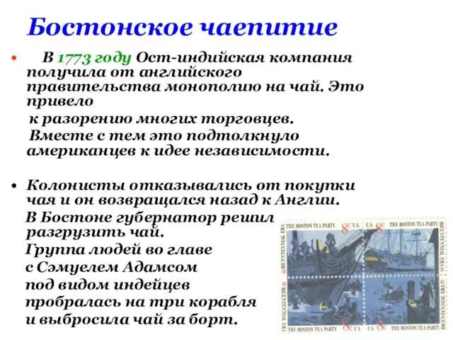 В 1773 году Ост-индийская компания получила от английского правительства монополию на