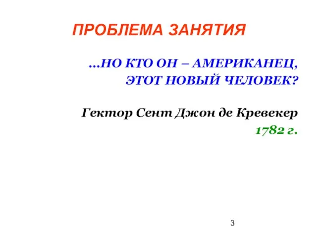 ПРОБЛЕМА ЗАНЯТИЯ ...НО КТО ОН – АМЕРИКАНЕЦ, ЭТОТ НОВЫЙ ЧЕЛОВЕК? Гектор