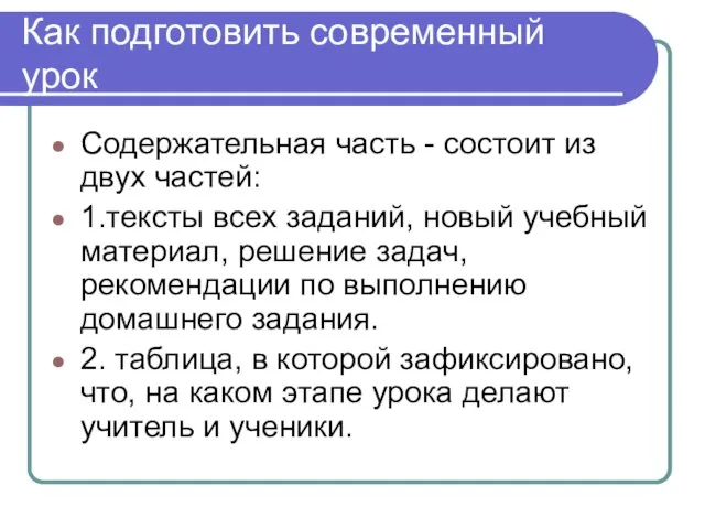 Как подготовить современный урок Содержательная часть - состоит из двух частей: