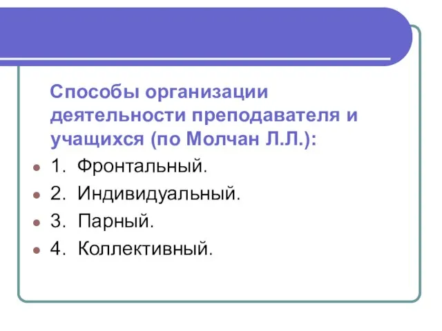 Способы организации деятельности преподавателя и учащихся (по Молчан Л.Л.): 1. Фронтальный.