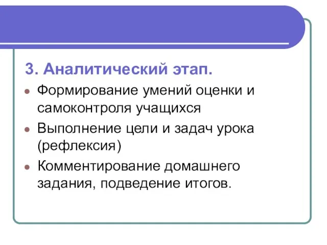 3. Аналитический этап. Формирование умений оценки и самоконтроля учащихся Выполнение цели