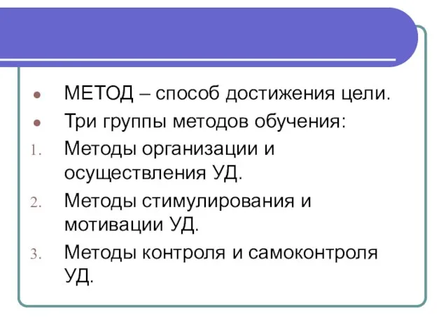 МЕТОД – способ достижения цели. Три группы методов обучения: Методы организации