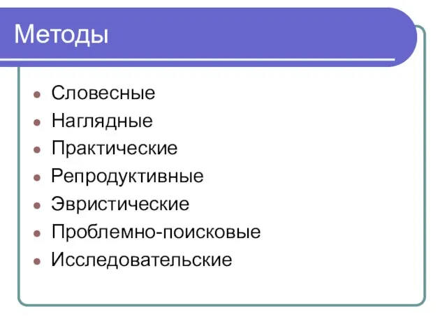 Методы Словесные Наглядные Практические Репродуктивные Эвристические Проблемно-поисковые Исследовательские