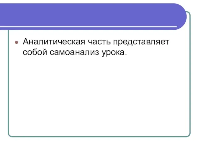 Аналитическая часть представляет собой самоанализ урока.