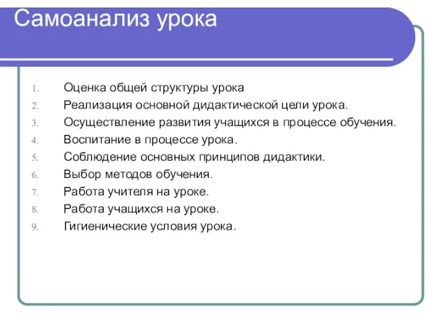 Самоанализ урока Оценка общей структуры урока Реализация основной дидактической цели урока.