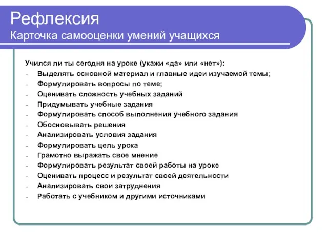 Рефлексия Карточка самооценки умений учащихся Учился ли ты сегодня на уроке