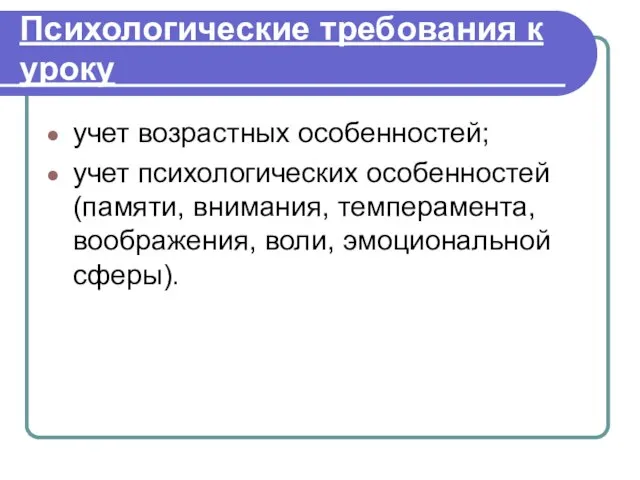 Психологические требования к уроку учет возрастных особенностей; учет психологических особенностей (памяти,