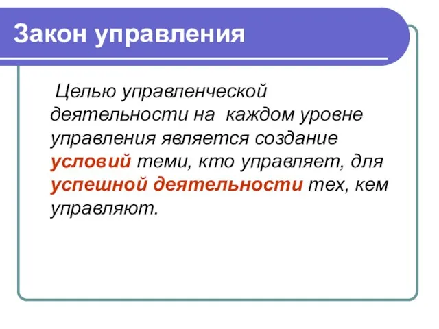 Закон управления Целью управленческой деятельности на каждом уровне управления является создание