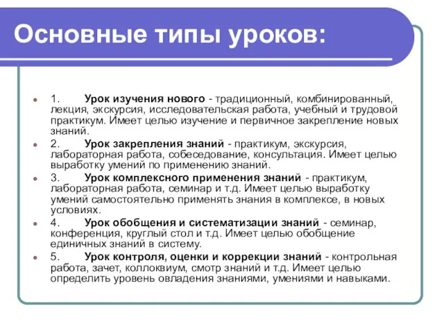 Основные типы уроков: 1. Урок изучения нового - традиционный, комбинированный, лекция,