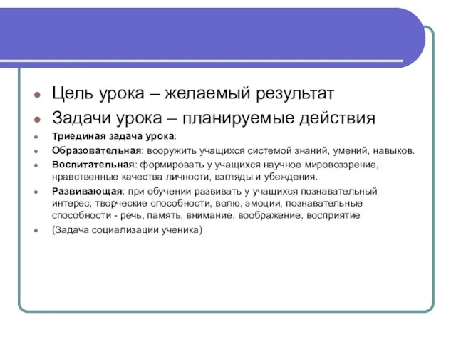 Цель урока – желаемый результат Задачи урока – планируемые действия Триединая