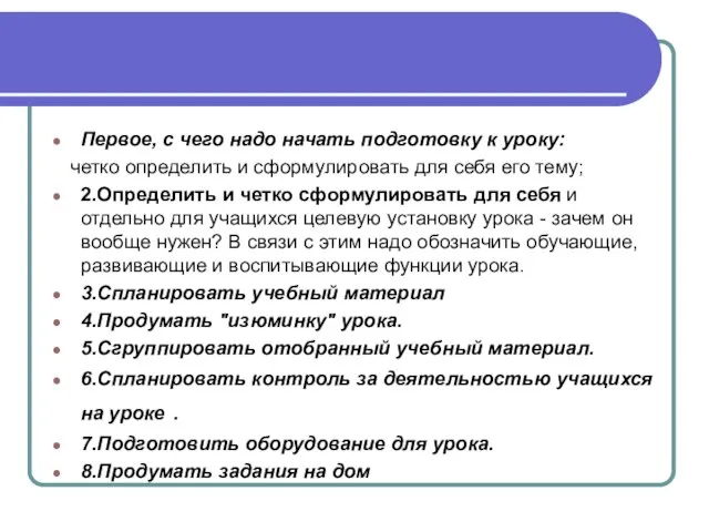 Первое, с чего надо начать подготовку к уроку: четко определить и