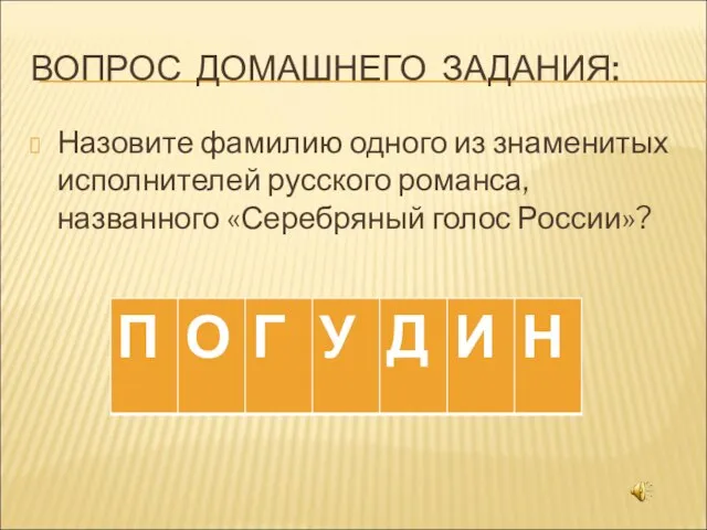 ВОПРОС ДОМАШНЕГО ЗАДАНИЯ: Назовите фамилию одного из знаменитых исполнителей русского романса, названного «Серебряный голос России»?