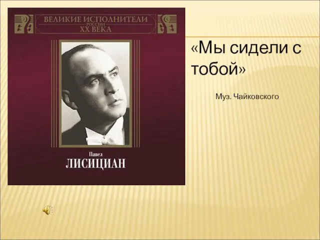 «Мы сидели с тобой» Муз. Чайковского