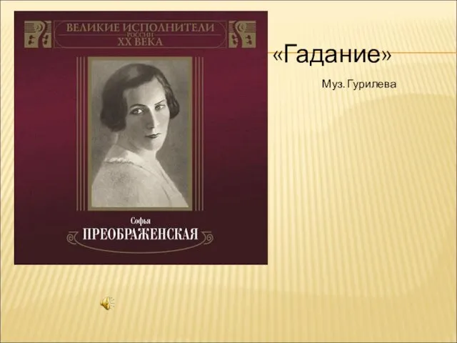 «Гадание» Муз. Гурилева