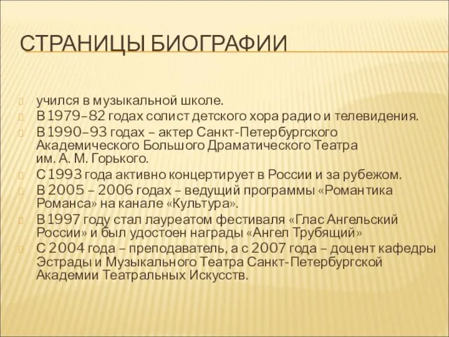 СТРАНИЦЫ БИОГРАФИИ учился в музыкальной школе. В 1979–82 годах солист детского