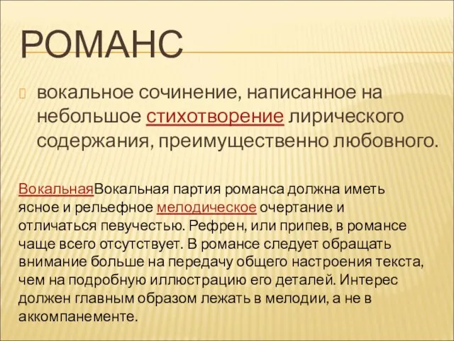 РОМАНС вокальное сочинение, написанное на небольшое стихотворение лирического содержания, преимущественно любовного.