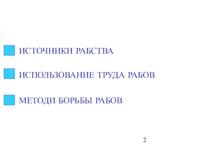 ИСТОЧНИКИ РАБСТВА ИСПОЛЬЗОВАНИЕ ТРУДА РАБОВ МЕТОДИ БОРЬБЫ РАБОВ