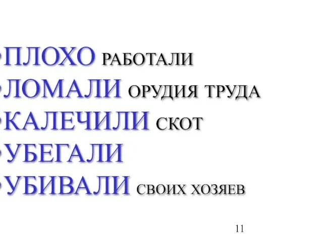 ПЛОХО РАБОТАЛИ ЛОМАЛИ ОРУДИЯ ТРУДА КАЛЕЧИЛИ СКОТ УБЕГАЛИ УБИВАЛИ СВОИХ ХОЗЯЕВ