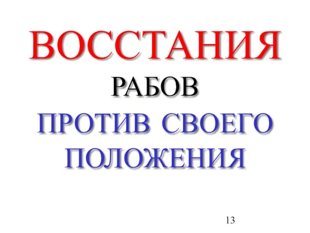 ВОССТАНИЯ РАБОВ ПРОТИВ СВОЕГО ПОЛОЖЕНИЯ