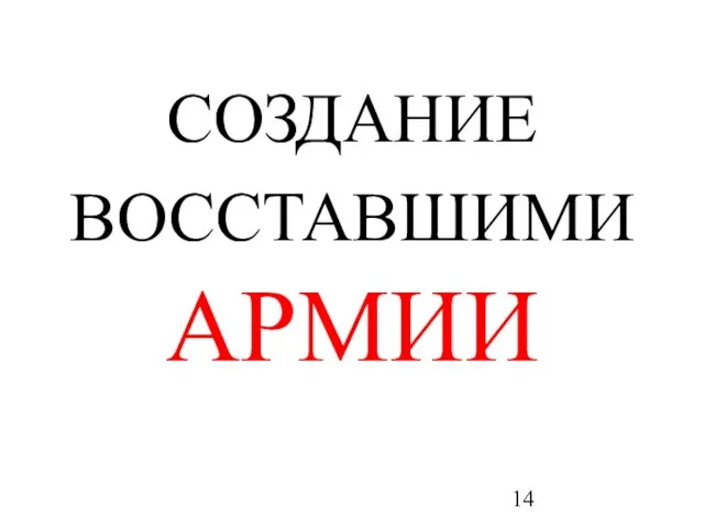 СОЗДАНИЕ ВОССТАВШИМИ АРМИИ