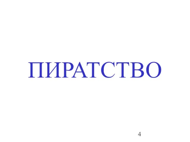 ПИРАТСТВО