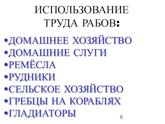 ИСПОЛЬЗОВАНИЕ ТРУДА РАБОВ: ДОМАШНЕЕ ХОЗЯЙСТВО ДОМАШНИЕ СЛУГИ РЕМЁСЛА РУДНИКИ СЕЛЬСКОЕ ХОЗЯЙСТВО ГРЕБЦЫ НА КОРАБЛЯХ ГЛАДИАТОРЫ