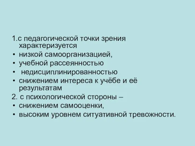 1.с педагогической точки зрения характеризуется низкой самоорганизацией, учебной рассеянностью недисциплинированностью снижением