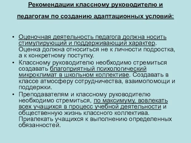 Рекомендации классному руководителю и педагогам по созданию адаптационных условий: Оценочная деятельность