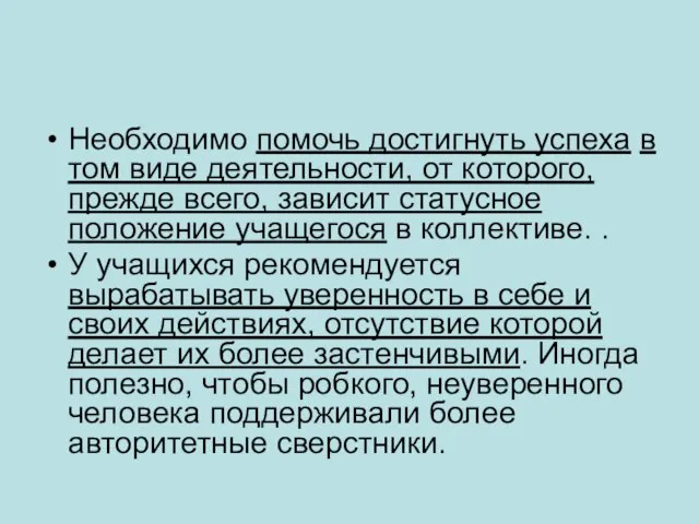 Необходимо помочь достигнуть успеха в том виде деятельности, от которого, прежде