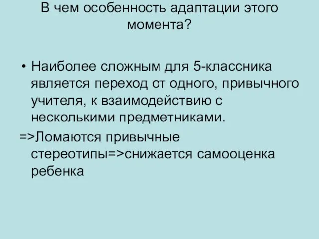 В чем особенность адаптации этого момента? Наиболее сложным для 5-классника является