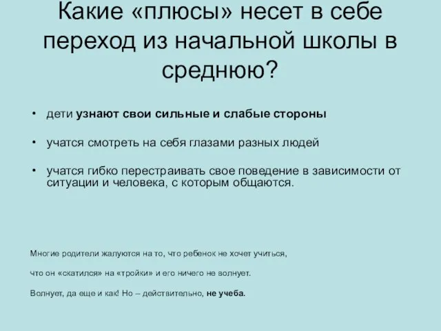 Какие «плюсы» несет в себе переход из начальной школы в среднюю?