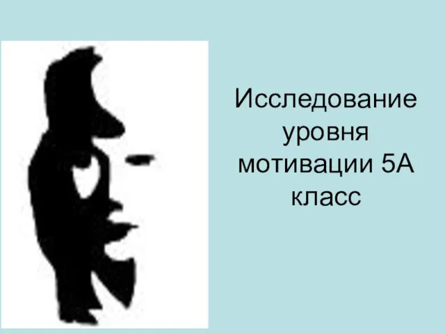 Исследование уровня мотивации 5А класс