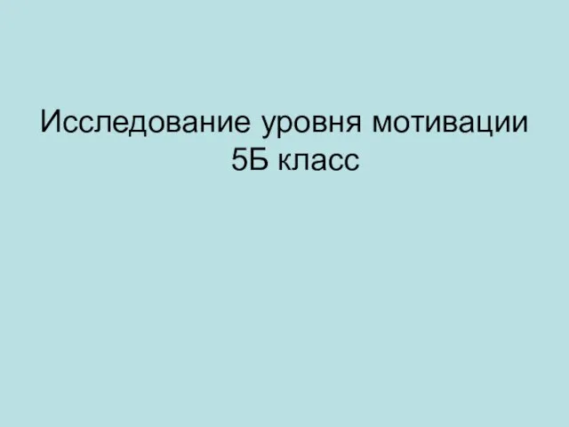 Исследование уровня мотивации 5Б класс